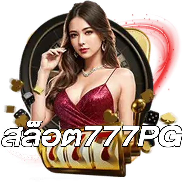 สล็อต777PG
