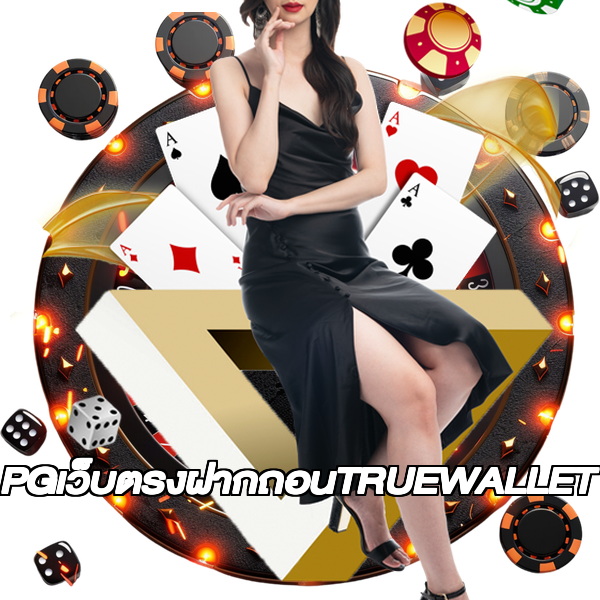 PGเว็บตรงฝากถอนTRUEWALLET