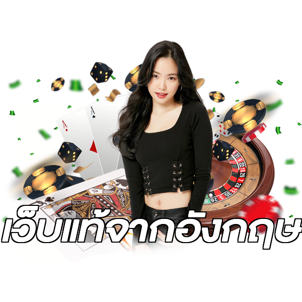 เว็บแท้จากอังกฤษ