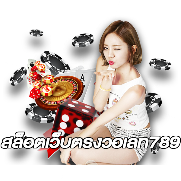 สล็อตเว็บตรงวอเลท789