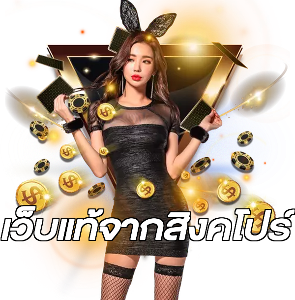 เว็บแท้จากสิงคโปร์