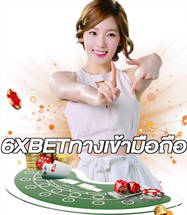 6XBETทางเข้ามือถือ