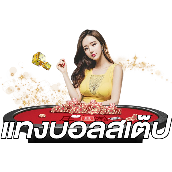 แทงบอลสเต็ป