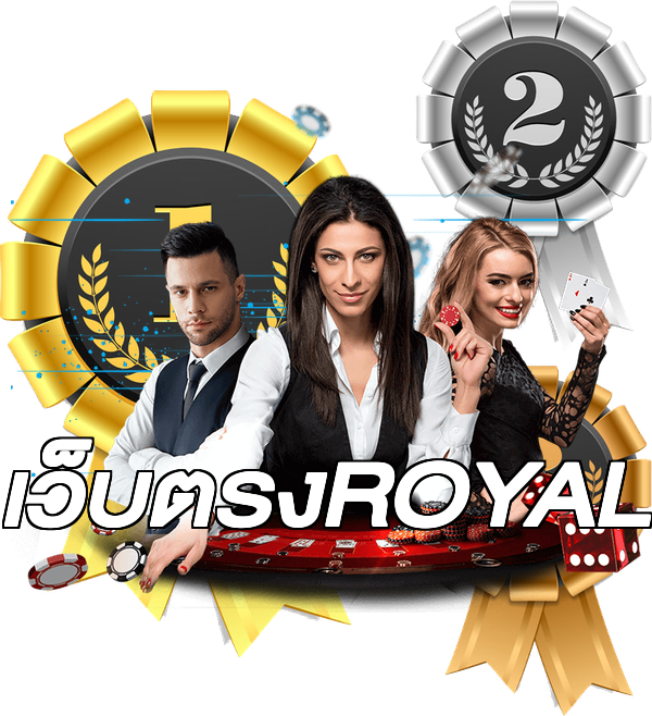 เว็บตรงROYAL