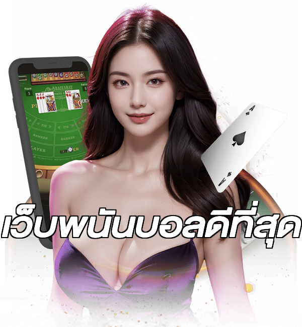 เว็บพนันบอลดีที่สุด