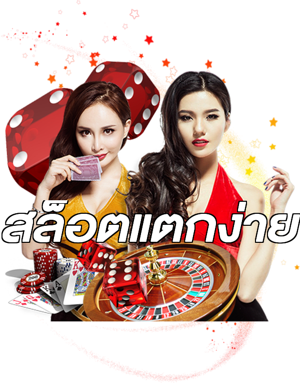 สล็อตแตกง่าย