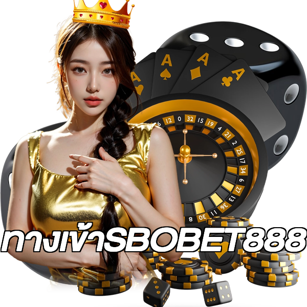 ทางเข้าSBOBET888