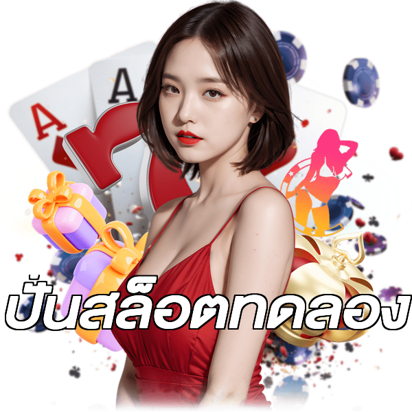 ปั่นสล็อตทดลอง