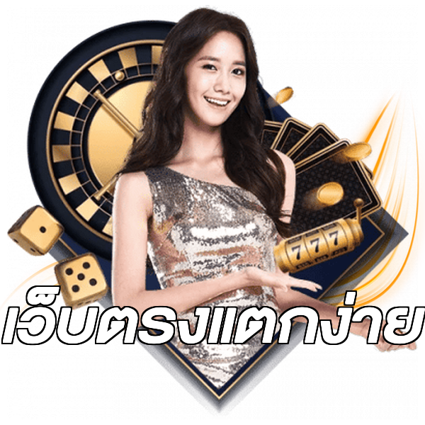 เว็บตรงแตกง่าย