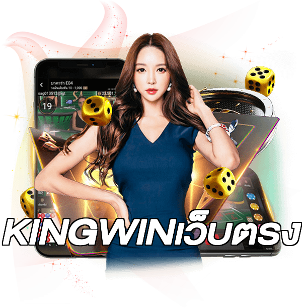 KINGWINเว็บตรง