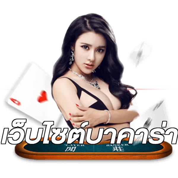 เว็บไซต์บาคาร่า
