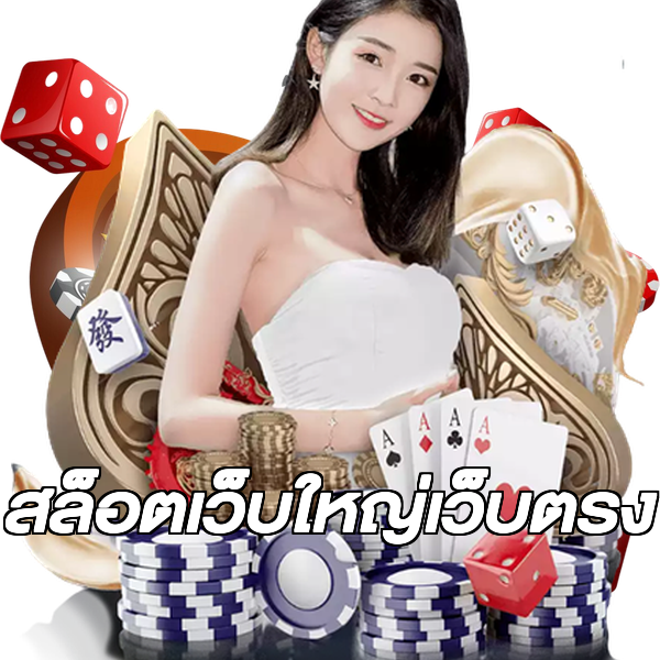 สล็อตเว็บใหญ่เว็บตรง