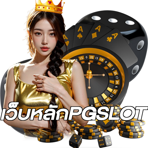 เว็บหลักPGSLOT