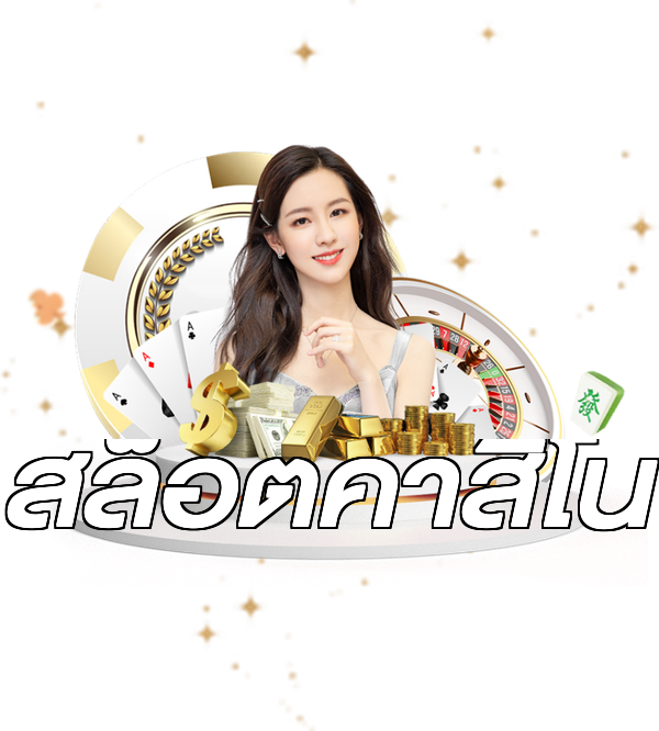 สล็อตคาสิโน