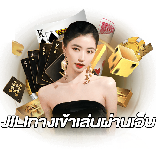 JILIทางเข้าเล่นผ่านเว็บ